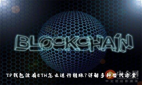 TP钱包没有ETH怎么进行转账?详解多种替代方案