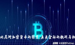 鲁比尼对加密货币的预言：未来金融的挑战与机