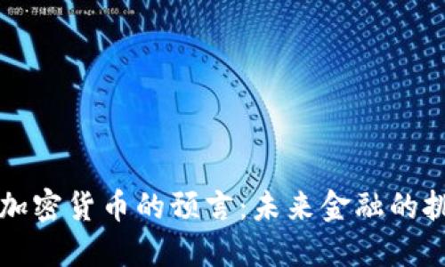 鲁比尼对加密货币的预言：未来金融的挑战与机遇