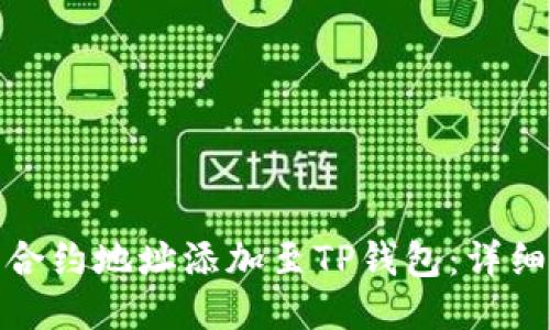 如何将狗币合约地址添加至TP钱包：详细指南与步骤