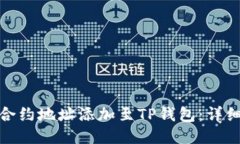 如何将狗币合约地址添加至TP钱包：详细指南与步