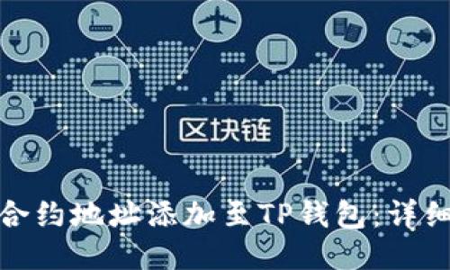 如何将狗币合约地址添加至TP钱包：详细指南与步骤