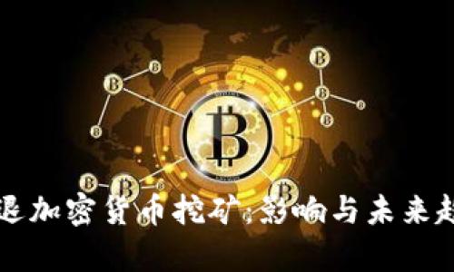美国清退加密货币挖矿：影响与未来趋势分析