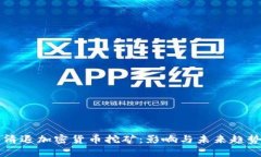 美国清退加密货币挖矿：影响与未来趋势分析
