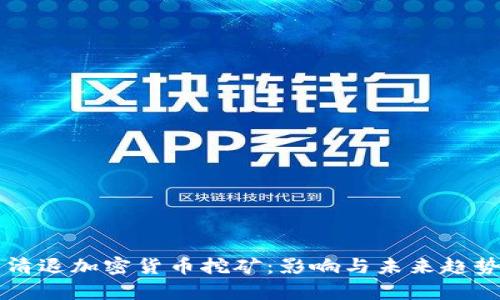 美国清退加密货币挖矿：影响与未来趋势分析