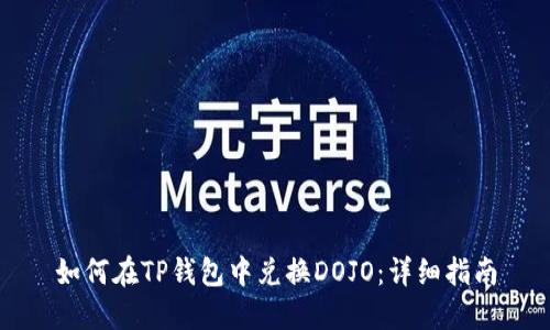 如何在TP钱包中兑换DOJO：详细指南
