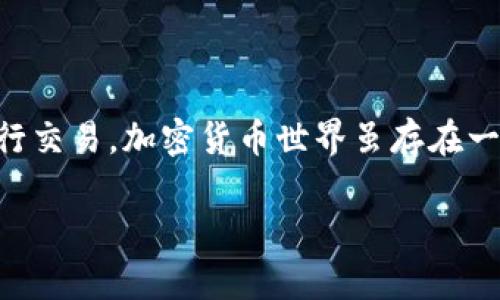 jiaotit如何将狗狗币加到TP钱包？步骤详解与实用技巧/jiaotit
狗狗币, TP钱包, 加币步骤/guanjianci

引言
随着加密货币的普及，越来越多的用户开始涉足数字货币的世界。其中，狗狗币（Dogecoin）因其轻松幽默的社区文化和不断上升的价值，受到了众多投资者和数字货币爱好者的青睐。如果你想将狗狗币添加到TP钱包中，那么这篇详细的指南将为你提供所需的一切信息和操作步骤。

什么是狗狗币？
狗狗币是一种基于狗狗图片（Doge）的加密货币，它起初是作为一个玩笑而诞生，但如今已经在加密市场上发挥着重要作用。它的交易速度快，手续费低，适合小额支付。由于这个币种背后有着强大的社区支持，很多人把它视为一种投资机会或是小额打赏的工具。

TP钱包是什么？
TP钱包是一款多链支持的钱包，适配多种数字货币，尤其是在分布式应用和DeFi领域中表现突出。它的用户界面友好，支持多种技术，确保用户能够安全、方便存储和交易数字资产。在TP钱包中添加狗狗币不仅简单方便，还能够保障交易的安全性。

将狗狗币添加至TP钱包的步骤
以下是将狗狗币添加到TP钱包的具体步骤，确保每一步都细致入微，以便你可以顺利完成操作。

h4步骤一：下载和安装TP钱包/h4
首先，你需要确保已经下载并安装了最新版本的TP钱包。可以在应用商店（如App Store或Google Play）中搜索“TP钱包”并进行下载安装。安装完成后，打开应用并进行注册，创建属于你的数字钱包账户。

h4步骤二：创建或导入钱包/h4
在TP钱包中，你可以选择创建新钱包或者导入已有钱包。如果是新用户，建议创建一个新钱包，并将助记词保存在安全的地方。你的助记词是恢复钱包的关键，丢失将无法找回你的资产。

h4步骤三：找到狗狗币选项/h4
运行TP钱包后，找到“添加资产”或“资产管理”选项。在这里，你会看到一个支持的币种列表，继续搜索“狗狗币”或手动滚动查找。找到后，点击添加。

h4步骤四：获取狗狗币地址/h4
一旦狗狗币被添加到你的钱包中，你将会得到一个狗狗币地址。你可以通过这个地址接收狗狗币。记得仔细核对地址，以确保收到的资产无误。

h4步骤五：充币到钱包/h4
现在，你可以通过交易所或者其他钱包将狗狗币充值到你的TP钱包中。在交易所中选择提币，输入你的TP钱包狗狗币地址和你想转账的数量，然后确认。必须再三检查地址，以防转错币。

注意事项与安全提示
对于数字货币用户而言，安全是重中之重。在你的TP钱包中添加狗狗币时，请务必注意以下几点：
ul
    li确保助记词和私钥的安全，避免泄露。/li
    li从官方渠道下载TP钱包，避免假冒应用。/li
    li定期更新应用程序，确保使用最新版来减少安全风险。/li
    li使用强密码并定期更换，以保护你的账户安全。/li
/ul

总结
把狗狗币成功添加到TP钱包中，其实并没有想象中复杂。通过这些简单的步骤，你就可以在钱包中安全存储狗狗币，并随时进行交易。加密货币世界虽存在一定的风险，但只要你谨慎操作并遵从必要的安全措施，就能在这个全新的金融领域中游刃有余。

希望这篇文章能够帮助你顺利完成狗狗币的添加过程，享受数字货币带来的乐趣与便利。