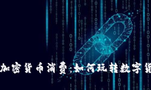 富国银行加密货币消费：如何玩转数字货币的未来
