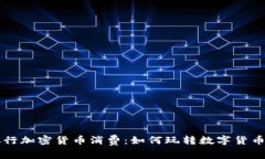富国银行加密货币消费：如何玩转数字货币的未
