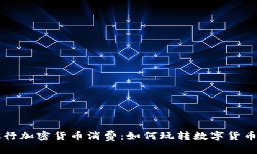 富国银行加密货币消费：如何玩转数字货币的未来