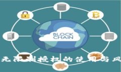 TP钱包无限制授权的使用与风险分析