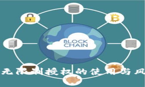 TP钱包无限制授权的使用与风险分析