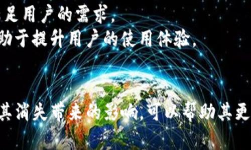   TP钱包的闪兑功能去哪了？探讨其背后的原因与影响 / 

 guanjianci TP钱包, 闪兑功能, 数字资产 /guanjianci 

引言
在区块链技术迅速发展的今天，数字资产的钱包也逐渐成为人们生活中不可或缺的一部分。不过，最近有用户发现，TP钱包的“闪兑”功能似乎消失了，很多人开始疑惑：“闪兑功能去哪了？”作为数字资产管理的重要工具，TP钱包因其便捷的操作和多样化的功能取得了众多用户的青睐。然而在某些情况下，功能的变化往往引发用户的关注和疑虑。本文将探讨闪兑功能的去向、背后的原因，以及对用户可能产生的影响。

TP钱包简介
TP钱包是一款专注于数字资产管理的手机应用，支持多种主流币种的存储、转账及交易。其用户友好的界面和强大的功能使得TP钱包迎合了越来越多的加密货币爱好者。与其他数字钱包相比，TP钱包在安全性、便捷性和多功能性等方面展现出其独特的优势。

闪兑功能的概念
闪兑，也被称为“快速兑换”或“即时交易”，是指用户可以在数字资产钱包中迅速将一种加密货币兑换成另一种，而无需考虑复杂的交易流程。通常，这一功能为用户提供了便捷的资产管理体验，防止用户因价格波动而错失良机。

闪兑功能消失的可能原因
最近用户明显感受到了TP钱包的闪兑功能不再可用，这背后可能有多种原因。
ul
    listrong技术维护和升级：/strong闪兑功能的消失可能源于钱包团队对其进行技术维护或系统升级。这种情况在科技行业中并不少见，开发者需要定期对现有功能进行或修复，以提升用户体验和提高安全性。/li
    listrong法律合规问题：/strong近年来，随着各国对数字货币监管政策的逐步加强，也许TP钱包在某些地区受到法律法规的限制，不得不暂时关闭闪兑功能以确保合规。/li
    listrong市场变化：/strong汇率的波动和市场需求的改变也能导致某些功能的临时关闭。例如，当某种加密资产价格剧烈波动时，交易所为了防范风险，可能会中止特定的交易功能。/li
/ul

闪兑功能对用户的影响
闪兑功能的消失，给用户日常操作带来了不小的影响。在过去，用户可以通过闪兑快速锁定交易机会，这对于应对市场波动具有重要意义。然而，失去这一功能，用户便需要经历更为繁琐的交易流程，这可能导致效率降低，且在重要的市场时刻错失良机。
此外，用户也可能因缺乏闪兑功能而对TP钱包产生不满情绪。这种情绪如同投资市场中的恐慌，常常会引发对钱包安全性和可靠性的质疑。因此，TP钱包团队需要及时与用户进行沟通，释疑解惑，以保持用户的信任和粘性。

未来的展望与建议
尽管TP钱包的闪兑功能目前消失，让用户感到困扰，但是从长远来看，这也是技术发展过程中的一部分。随着技术的进步，TP钱包的团队很可能会在未来推出更加安全、可靠的闪兑功能，以便满足用户的需求。
为了更好地服务用户，TP钱包团队应积极收集用户反馈，了解他们在使用过程中的痛点。通过这种方式，团队能够针对用户需求进行有针对性的功能开发与。此外，定期的功能更新与解读也有助于提升用户的使用体验。

结论
总的来看，TP钱包的闪兑功能消失背后有多种可能因素。用户在面临这种变化时，需要保持一定的耐心，并期待TP团队在不久的将来带来新的解决方案。对于普通用户来说，了解闪兑功能以及其消失带来的影响，可以帮助其更明智地进行数字资产管理。面对动态的市场环境，灵活应变、保持学习、不断适应新的工具和功能，或许能够帮助用户在数字资产的世界里立于不败之地。