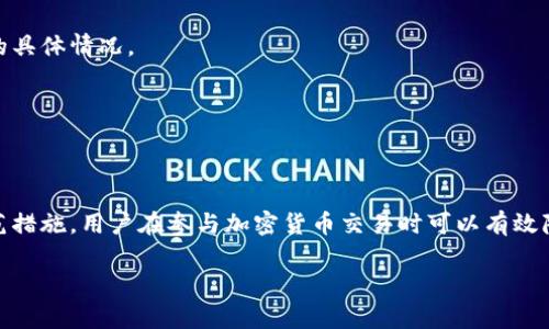    如何有效保护你的TP钱包资产，防止币被莫名其妙转走  / 

 guanjianci  TP钱包, 加密货币安全, 资产保护  /guanjianci 

 引言 
 在当今的数字化时代，越来越多的人选择将他们的财富存储在加密货币中，而TP钱包作为一种流行的选择，承载着许多用户的资产。然而，近期一些用户反映自己的TP钱包中的币莫名其妙地被转走，频繁出现的这类问题让很多人感到不安。通过分析和总结，我们可以帮助可能的原因，从而增强资产保护意识。 

 什么是TP钱包？ 
 TP钱包是一款广泛使用的数字货币钱包，旨在为用户提供安全、便捷的加密货币管理工具。它不仅支持多种主流币种的存储和交易，还提供了良好的用户体验。对于很多人而言，TP钱包不仅仅是一个存储数字资产的地方，更是与数字货币世界交互的入口。 

 币被转走的潜在原因 
 最近，许多用户发现他们在TP钱包中的币似乎在没有经过授权的情况下被转移。造成这一现象的原因可能如下：
ul
    li strong 被攻击： /strong 一些黑客和不法分子专门针对加密货币钱包进行攻击，寻找安全漏洞。在缺乏必要的安全意识时，用户可能会成为这些犯罪分子的目标。/li
    li strong 硬件及软件缺陷： /strong 如果手机或设备上存在恶意软件，可能导致用户信息被窃取，从而导致资产的损失。有时是因为钱包本身的程序存在漏洞，攻击者可利用这些缺陷进行非法操作。/li
    li strong 不当操作： /strong 一些用户在使用加密货币时缺乏必要的知识和警惕，可能因为输入错误的信息或者误操作而导致财产损失。/li
    li strong 钓鱼攻击： /strong 针对加密货币用户的钓鱼攻击越来越普遍，黑客可能通过虚假的邮件、链接或网站来诱使用户输入私钥或密码，从而转移资产。/li
/ul

 预防措施：保护您的TP钱包  /h3
 了解到潜在风险后，采取适当的预防措施变得尤为重要。以下是一些有效的建议，帮助您保护TP钱包安全：

h4 1. 强化密码管理 /h4
 使用强而复杂的密码非常重要，避免使用简单的个人信息。例如，可以把数字、字母以及符号组合成一个更复杂的密码。此外，定期更换密码也是一种有效的防护策略，确保即便密码被泄露，损失也降至最低。

h4 2. 启用双重身份验证 /h4
 在TP钱包中启用双重身份验证可大大提高安全性。即使黑客获得了密码，他们还需绕过额外的验证步骤，例如通过手机接收验证码。这样的双重保护能够有效降低账户被盗的风险。

h4 3. 定期更新软件 /h4
 无论是手机操作系统还是TP钱包本身，都应该保持更新，以获得最新的安全补丁。开发者通常会对已知的漏洞进行修复，因此及时更新能够减少设备被攻击的可能性。

h4 4. 警惕钓鱼攻击 /h4
 用户应提高对于钓鱼邮件和网站的警觉性。如果收到可疑的链接或信息，可以通过其他渠道核实其真实性。使用顶级域名（如https://）和官方网站来确保安全。此外，不要随便点击不明确的链接，确保自己收到的每一条信息都是可信的。

h4 5. 加密私钥并妥善保管 /h4
 私钥是访问和管理加密资产的关键，若被他人获取，将面临极大的风险。用户应采用加密方式存储私钥，切勿将其随意保存在手机或计算机中。同时，备份私钥，并把备份存放在安全的地方，如硬件钱包或纸质形式。

 如果发生资产被转走怎么办？ 
 当用户发现TP钱包中的币被转走后，应采取以下紧急措施：

h4 1. 立即更改密码和启用双重身份验证 /h4
 发现问题的第一时间，首先要更改TP钱包的密码。启用双重身份验证也是有效应对的步骤。确保任何进一步的访问都需要额外的验证。

h4 2. 联系TP钱包客服 /h4
 如果发现币被转走，尽快联系TP钱包的客服支持。报告您的问题，询问是否有任何损失的追回措施。同时，他们也能帮助您了解这次事件的具体情况。

h4 3. 提高对安全的认识 /h4
 不要轻易放松警惕，要时刻保持对加密资产的关注。定期检查钱包中的交易记录，发现异常交易应立即采取行动。

 结论 
 总体而言，TP钱包作为一种数字资产的存储工具，给予了用户许多便利，但同样也伴随着一定的风险。通过增强自身的安全意识，提高防范措施，用户在参与加密货币交易时可以有效降低被攻击或资产被转走的风险。当遭遇问题时，及时采取行动并联系相关客服，可以帮助用户更好地应对，最大化保护自己的数字财富。 

 只有重视这些安全隐患，并采取适当的保护措施，才能在这个快速发展的加密货币市场中稳步前行。 