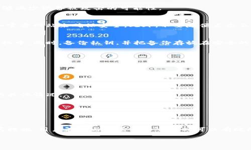    如何有效保护你的TP钱包资产，防止币被莫名其妙转走  / 

 guanjianci  TP钱包, 加密货币安全, 资产保护  /guanjianci 

 引言 
 在当今的数字化时代，越来越多的人选择将他们的财富存储在加密货币中，而TP钱包作为一种流行的选择，承载着许多用户的资产。然而，近期一些用户反映自己的TP钱包中的币莫名其妙地被转走，频繁出现的这类问题让很多人感到不安。通过分析和总结，我们可以帮助可能的原因，从而增强资产保护意识。 

 什么是TP钱包？ 
 TP钱包是一款广泛使用的数字货币钱包，旨在为用户提供安全、便捷的加密货币管理工具。它不仅支持多种主流币种的存储和交易，还提供了良好的用户体验。对于很多人而言，TP钱包不仅仅是一个存储数字资产的地方，更是与数字货币世界交互的入口。 

 币被转走的潜在原因 
 最近，许多用户发现他们在TP钱包中的币似乎在没有经过授权的情况下被转移。造成这一现象的原因可能如下：
ul
    li strong 被攻击： /strong 一些黑客和不法分子专门针对加密货币钱包进行攻击，寻找安全漏洞。在缺乏必要的安全意识时，用户可能会成为这些犯罪分子的目标。/li
    li strong 硬件及软件缺陷： /strong 如果手机或设备上存在恶意软件，可能导致用户信息被窃取，从而导致资产的损失。有时是因为钱包本身的程序存在漏洞，攻击者可利用这些缺陷进行非法操作。/li
    li strong 不当操作： /strong 一些用户在使用加密货币时缺乏必要的知识和警惕，可能因为输入错误的信息或者误操作而导致财产损失。/li
    li strong 钓鱼攻击： /strong 针对加密货币用户的钓鱼攻击越来越普遍，黑客可能通过虚假的邮件、链接或网站来诱使用户输入私钥或密码，从而转移资产。/li
/ul

 预防措施：保护您的TP钱包  /h3
 了解到潜在风险后，采取适当的预防措施变得尤为重要。以下是一些有效的建议，帮助您保护TP钱包安全：

h4 1. 强化密码管理 /h4
 使用强而复杂的密码非常重要，避免使用简单的个人信息。例如，可以把数字、字母以及符号组合成一个更复杂的密码。此外，定期更换密码也是一种有效的防护策略，确保即便密码被泄露，损失也降至最低。

h4 2. 启用双重身份验证 /h4
 在TP钱包中启用双重身份验证可大大提高安全性。即使黑客获得了密码，他们还需绕过额外的验证步骤，例如通过手机接收验证码。这样的双重保护能够有效降低账户被盗的风险。

h4 3. 定期更新软件 /h4
 无论是手机操作系统还是TP钱包本身，都应该保持更新，以获得最新的安全补丁。开发者通常会对已知的漏洞进行修复，因此及时更新能够减少设备被攻击的可能性。

h4 4. 警惕钓鱼攻击 /h4
 用户应提高对于钓鱼邮件和网站的警觉性。如果收到可疑的链接或信息，可以通过其他渠道核实其真实性。使用顶级域名（如https://）和官方网站来确保安全。此外，不要随便点击不明确的链接，确保自己收到的每一条信息都是可信的。

h4 5. 加密私钥并妥善保管 /h4
 私钥是访问和管理加密资产的关键，若被他人获取，将面临极大的风险。用户应采用加密方式存储私钥，切勿将其随意保存在手机或计算机中。同时，备份私钥，并把备份存放在安全的地方，如硬件钱包或纸质形式。

 如果发生资产被转走怎么办？ 
 当用户发现TP钱包中的币被转走后，应采取以下紧急措施：

h4 1. 立即更改密码和启用双重身份验证 /h4
 发现问题的第一时间，首先要更改TP钱包的密码。启用双重身份验证也是有效应对的步骤。确保任何进一步的访问都需要额外的验证。

h4 2. 联系TP钱包客服 /h4
 如果发现币被转走，尽快联系TP钱包的客服支持。报告您的问题，询问是否有任何损失的追回措施。同时，他们也能帮助您了解这次事件的具体情况。

h4 3. 提高对安全的认识 /h4
 不要轻易放松警惕，要时刻保持对加密资产的关注。定期检查钱包中的交易记录，发现异常交易应立即采取行动。

 结论 
 总体而言，TP钱包作为一种数字资产的存储工具，给予了用户许多便利，但同样也伴随着一定的风险。通过增强自身的安全意识，提高防范措施，用户在参与加密货币交易时可以有效降低被攻击或资产被转走的风险。当遭遇问题时，及时采取行动并联系相关客服，可以帮助用户更好地应对，最大化保护自己的数字财富。 

 只有重视这些安全隐患，并采取适当的保护措施，才能在这个快速发展的加密货币市场中稳步前行。 