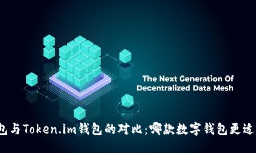 TP钱包与Token.im钱包的对比：哪款数字钱包更适合你？