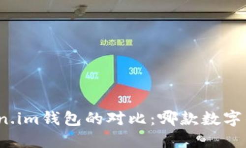 TP钱包与Token.im钱包的对比：哪款数字钱包更适合你？