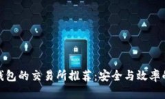 最适合TP钱包的交易所推荐：安全与效率的完美结