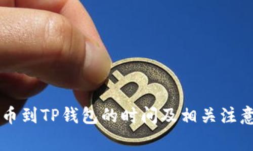 HT提币到TP钱包的时间及相关注意事项