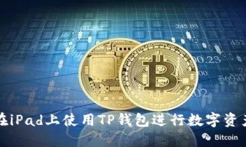 如何在iPad上使用TP钱包进行数字资产管理