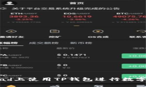 如何在iPad上使用TP钱包进行数字资产管理