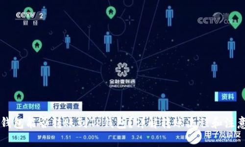 币印钱包能否转账到TP钱包？详解转账流程和注意事项