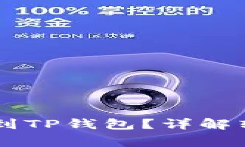 币印钱包能否转账到TP钱包？详解转账流程和注意事项