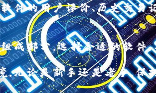   加密货币常用软件大全：你的投资全攻略 / 

 guanjianci 加密货币软件,投资工具,区块链应用 /guanjianci 

引言
在数字经济飞速发展的今天，加密货币的使用与投资日益成为人们关注的焦点。无论是资深的投资者还是刚刚入门的新手，加密货币软件都成为了其中不可或缺的工具。它们不仅简化了交易过程，还提供了更丰富的信息和分析，助力投资决策的制定。

加密货币软件的种类
在探讨加密货币常用软件之前，首先需要明确市场上软件的种类。不同的软件各司其职，发挥着不同的作用。一般来说，加密货币软件主要可以分为以下几类：
ul
    listrong交易所平台：/strong如币安、Coinbase等，这类软件为用户提供了交易加密货币的渠道。/li
    listrong钱包应用：/strong如MetaMask、Trust Wallet等，可以安全地存储和管理用户的数字资产。/li
    listrong分析工具：/strong如CoinMarketCap、TradingView等，帮助用户进行市场分析和数据追踪。/li
    listrong新闻和社交平台：/strong如CoinDesk、Reddit等，提供关于加密货币的最新消息与社区讨论。/li
/ul

交易所平台
交易所平台是加密货币软件中最为核心的一部分。它们不仅提供了数字货币的买卖功能，还具备流动性高、交易速度快的优点。以币安为例，作为全球最大的加密货币交易所之一，币安为用户提供了丰富的交易对以及多种交易工具。同时，用户还可以通过API接口进行自动交易，从而提高交易效率。

Coinbase作为另一款备受欢迎的交易所软件，以其简单易用的界面而著称。尤其适合新手用户，注册与购买的过程非常顺畅。此外，Coinbase还提供了学习奖励功能，鼓励用户学习和深入了解区块链技术。

钱包应用
对于存储和管理加密货币而言，钱包应用显得尤为重要。每个用户都需要一个安全的地方来存放自己的数字资产，而这正是钱包应用的用武之地。MetaMask是一款非常流行的以太坊钱包，用户可以通过它方便地参与去中心化金融（DeFi）和非同质化代币（NFT）等项目。

Trust Wallet则是另一款多功能的钱包选择，支持多种加密货币，并且提供用户友好的界面，小白用户也能快速上手。值得注意的是，钱包的安全性至关重要，用户应选择信誉良好的钱包应用，以确保自己的资产不受到损失。

分析工具
在加密货币投资中，获取实时市场数据和分析报告至关重要。因此，分析工具的使用不可或缺。CoinMarketCap是目前最为流行的加密货币数据分析网站之一，提供了全面的市场动态、各币种的实时价格以及市值排名等信息。这些数据能帮助投资者更好地把握市场脉动。

TradingView则是一款多功能的图表分析软件，用户可以通过它制作各种技术指标图表，进行深入的市场分析。对于热衷于技术分析的投资者而言，TradingView提供的工具与资源能够大大增强交易决策的科学性和准确性。

新闻和社交平台
除了工具与交易平台，获取最新资讯也同样重要。CoinDesk每一天都会发布大量关于加密货币市场的新闻报道，是许多投资者的重要信息来源之一。另外，Reddit等社交平台也聚集了大量区块链爱好者，用户可以在这里交流经验、讨论市场情绪，获取更为丰富的市场分析视角。

如何选择合适的软件
在众多可用软件中，如何选择适合自己的工具显得尤为重要。首先，用户应根据自己的需求进行选择，如果只是想进行简单的买卖，选择一个用户友好的交易所平台就足够了。而如果希望深入研究技术分析，可以考虑使用TradingView等专业工具。

此外，安全性也是选择软件时需要重点关注的因素。无论是交易所还是钱包，用户都应选择有良好安全措施并且得到了业界认可的平台。可以查看软件的用户评价、历史交易记录和安全事件记录，从而判断其可靠性。

总结
加密货币的投资之旅离不开各种软件的助力。无论是交易平台、钱包应用，还是分析工具和新闻平台，各类软件共同构成了加密货币生态圈的重要组成部分。选择合适的软件，不仅能够提升投资的效率，也能保证资金的安全。当你踏上这条充满机会与挑战的道路时，记得合理使用这些工具，将帮助你更好地实现投资目标。

随着技术的发展和市场的演变，加密货币软件也在不断革新与升级。未来将会推出更多功能更为强大的工具，帮助投资者应对不断变化的市场环境。无论是新手还是老手，保持学习和更新，才能在加密货币的世界中立于不败之地。