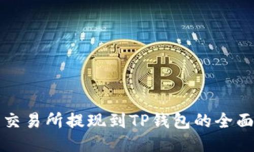 欧易交易所提现到TP钱包的全面指南
