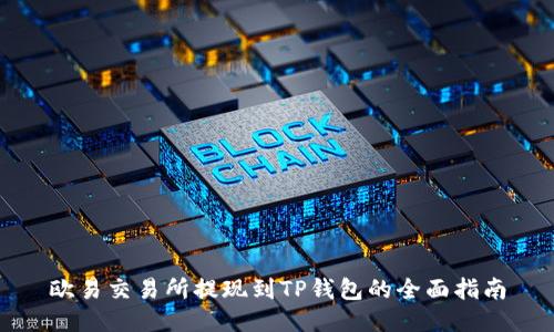 欧易交易所提现到TP钱包的全面指南