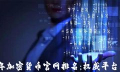 2023年加密货币官网排名：权威平台大揭秘