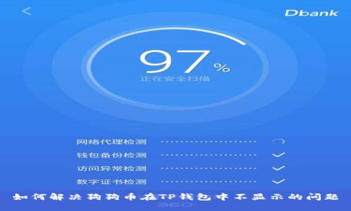 如何解决狗狗币在TP钱包中不显示的问题