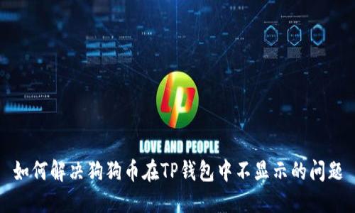 如何解决狗狗币在TP钱包中不显示的问题