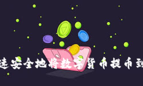 如何快速安全地将数字货币提币到TP钱包