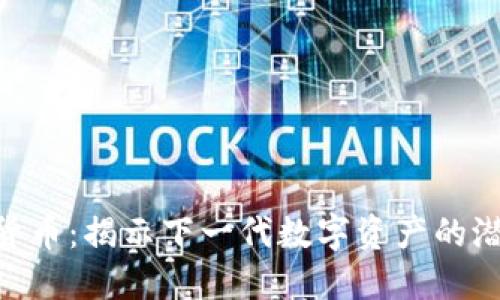 MTC加密货币：揭示下一代数字资产的潜力与价值