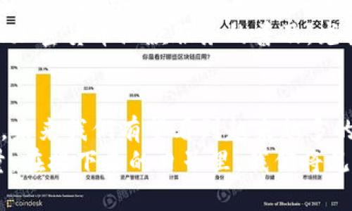 银行加密货币汇款的未来：传统金融与数字资产的结合

银行, 加密货币, 汇款/guanjianci

引言
随着区块链技术的迅猛发展，加密货币逐渐成为了全球金融体系的重要组成部分。许多银行和金融机构开始探索将加密货币与传统汇款业务相结合的可能性。这种新模式不仅提高了跨境汇款的效率，还降低了交易成本，使得全球汇款变得更加便捷与安全。

加密货币的崛起与银行的应对
近年来，比特币、以太坊等加密货币的崛起，对传统银行业务构成了不小的冲击。在这一背景下，银行不得不重新审视自身的业务模式。一方面，加密货币的去中心化特性让其在跨境汇款中具备了极大的优势；另一方面，银行具备的强大监管能力和信任度也让其在这一领域不容忽视。
为了应对这一挑战，许多银行开始尝试将加密货币汇款纳入到自身的业务架构中。通过与区块链技术结合，银行能够实现更快捷、透明的资金转移，同时为客户提供安全保障。

银行加密货币汇款的优势
在探讨银行加密货币汇款的未来时，我们不能忽视其带来的诸多优点。首先是汇款速度。在传统汇款中，资金转移可能需要数天甚至更长的时间，而加密货币汇款通常可以实现几分钟内到账。这种速度为需要及时转移资金的个人和企业带来了巨大的便利。
其次是成本效益。传统跨境汇款往往需要支付高额手续费，而使用加密货币进行汇款时，这些成本显著降低。银行可以利用区块链技术，减少中介环节，从而把节省下来的资金以更低的费用转嫁给客户。
此外，加密货币汇款在安全性上也具备优势。区块链技术因其不可篡改的特性，使得交易记录透明可信，能够有效降低欺诈和错误的发生概率。对于银行而言，采用这种技术不仅可以增强客户信任感，还能够提高自身在金融科技领域的竞争力。

实际应用案例分析
许多银行及金融机构已经在探索银行加密货币汇款的应用。例如，某些国有银行推出了基于区块链技术的跨境转账服务，客户只需通过手机APP即可快速完成汇款，整个过程简便且高效。这种技术的应用，不仅降低了运营成本，同时提升了客户的使用体验。
另外，有些地区的银行结合加密货币的特性，推出了专门的数字钱包服务。通过这种方式，客户能够将数字资产与传统货币有效结合，为个人和企业提供更多样化的资金管理选择。这种创新举措不仅令客户感受到金融科技带来的便利，同时也为银行开辟了新的收入来源。

面临的挑战与解决方案
尽管银行加密货币汇款具备众多优势，但在实际推广中仍存在一些挑战。首先是合规性问题。许多国家对加密货币的监管政策尚不明确，银行在这一过程中需要时刻关注政策变化，以确保自身业务的合法性。
其次，技术安全性也亟需关注。尽管区块链技术本身具备较高安全性，但作为中介机构的银行仍需建立完善的风险管理体系，以应对潜在的网络攻击和安全漏洞。
为了解决这些问题，银行在加强技术研发的同时，还需与监管机构保持沟通，积极参与政策制定过程，推动加密货币汇款的健康发展。同时，银行应不断提升自身的信息安全技术，确保客户数据及资金的安全。

未来的发展趋势
未来，银行加密货币汇款将潜力巨大。随着区块链技术的不断发展与成熟，银行在汇款领域的模式将进一步创新。越来越多的金融产品与服务可能会加入加密货币元素，从而为客户带来更丰富的选择。
此外，随着更多国家逐步放宽对加密货币的监管，银行的汇款业务将有机会覆盖更广泛的用户群体。新兴市场的崛起也将推动加密货币汇款服务的普及，尤其是在尚未实现良好金融服务体系的地区，加密货币汇款将为当地居民带来巨大的福音。

总结
银行加密货币汇款作为金融科技创新的一部分，正逐步改变我们对传统金融的认知。随着技术的不断进步和市场的不断需求，未来我们有望看到越来越多的银行投入到这一领域，借助加密货币的活力与创新，以更高效的方式推动全球汇款的发展。
无论是个人客户还是企业，银行加密货币汇款所提供的迅速、安全和低成本的服务，必将成为未来金融市场中的一股重要力量。在接下来的日子里，我们将见证这一新兴模式如何巩固其在全球金融生态中的地位。