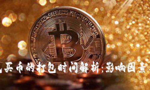 TP钱包买币的打包时间解析：影响因素与建议
