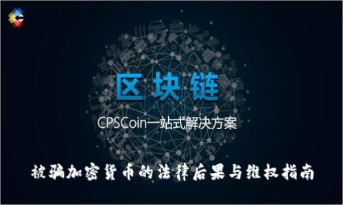 被骗加密货币的法律后果与维权指南