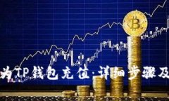 如何轻松为TP钱包充值：详细步骤及注意事项