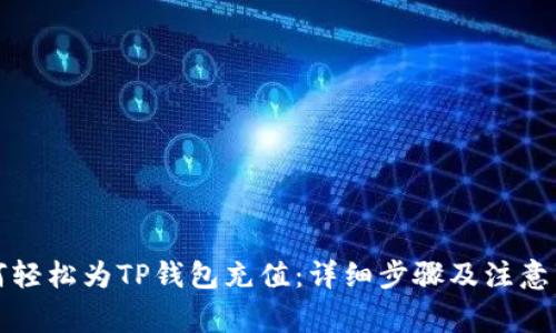 如何轻松为TP钱包充值：详细步骤及注意事项