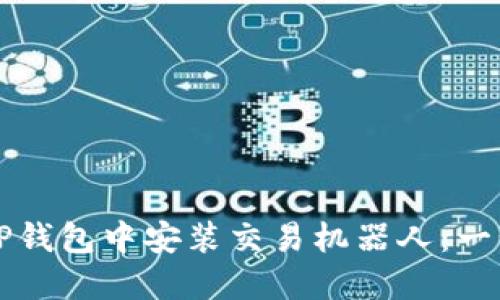 如何在TP钱包中安装交易机器人：一步步指南