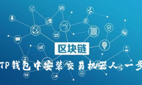 如何在TP钱包中安装交易机器人：一步步指南