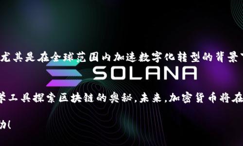   加密货币公式图解：轻松理解区块链中的数学原理 / 
 guanjianci 加密货币, 区块链, 数学原理 /guanjianci 

引言
随着数字化的迅猛发展，加密货币已然成为了当今金融市场中一个不可忽视的现象。无论是比特币、以太坊，还是其他各种类型的虚拟货币，它们的背后都蕴藏着复杂而深奥的数学原理。为了帮助大家更好地理解加密货币的运作机制，本文将通过深入探讨加密货币的关键公式及其图解，呈现出一个生动而清晰的加密货币世界。

加密货币核心概念
首先，要理解加密货币的数学公式，必须先掌握几个基本概念。区块链技术是加密货币的基础，其主要特点包括去中心化、安全性和透明性。每一个区块都包含了交易的记录，并通过密码学确保其内容不被篡改。这里涉及到多个重要的数学原理，比如哈希函数、数字签名、非对称加密等。

哈希函数在加密货币中的应用
哈希函数是一种将任意大小的数据映射为固定大小数据的函数。其在加密货币中的作用不可小觑。例如，比特币使用SHA-256算法进行哈希运算。通过这个算法，用户在进行交易时，交易信息被转换为一个唯一的哈希值，任何对信息的微小改动都会导致哈希结果的天壤之别。这种高效的运算特性，也在很大程度上增强了区块链的安全性。

数字签名的核心作用
数字签名作为确保信息真实性和完整性的重要工具，广泛应用在加密货币的交易之中。通过使用非对称加密技术，每个用户都拥有一对密钥：公开密钥和私有密钥。公开密钥用来接收资金，私有密钥则用于签署交易。只有持有私有密钥的人，才能对其账户进行操作。这种机制不仅保证了交易的安全性，也确保了用户身份的匿名性。

共识算法的角色
共识算法是区块链技术中实现去中心化的重要一环。矿工通过解决复杂的数学难题，来验证交易并打包成区块。这一过程不仅需要运算能力，更重要的是，需要一定的时间和资源。在比特币中，工作量证明（Proof of Work）机制是最为广泛采用的共识算法，它要求矿工通过高耗能的计算来获得网络的信任。

交易生成与区块打包公式
加密货币交易从发起到最终确认，其过程可用公式进行概括。假设一个交易涉及到账户A向账户B转账x个比特币，公式可表示为：
交易生成公式：T = A - x → B   x
在这个过程中，需要通过矿工的验证，才能形成新的区块并被添加到区块链上。这一步骤的复杂性和不可预测性，正是加密货币的魅力所在。

价格波动的数学模型
市场供需关系直接影响加密货币的价格波动。价格波动可以用布朗运动模型（Brownian Motion）来近似。设P(t)为在时间t时刻的价格，该模型的描述如下：
dP(t) = μ dt   σ dW(t)
其中，μ表示价格的平均增长率，σ是价格波动率，W(t)是标准布朗运动。通过解析这些公式，投资者可以洞察价格变化的规律，从而做出更明智的投资决策。

初识智能合约的公式结构
智能合约是基于区块链技术的一种自执行合约，广泛应用于以太坊等平台。其核心功能在于自动化合约执行的过程。智能合约通常包含以下基本结构：
function A(address _to, uint256 _value) public {
require(balance[msg.sender] = _value);
balance[msg.sender] -= _value;
balance[_to]  = _value;
}
通过这样的代码，合约可以在满足某些条件时，自动进行交易。这种自动化的特性，不仅提升了交易效率，也降低了人为干预的风险。

加密货币的未来趋势
随着技术的不断发展和用户需求的日益增长，加密货币的未来趋势值得关注。许多行业已经开始探索基于区块链的应用，包括金融服务、供应链管理乃至公共管理等领域。尤其是在全球范围内加速数字化转型的背景下，加密货币将扮演更重要的角色。

结语
为了全面理解加密货币的公式与原理，我们必须掌握相关的数学基础和技术实现。希望通过本文的深入探讨，帮助读者在这个快速发展的领域中，清晰地理解如何使用数学工具探索区块链的奥秘。未来，加密货币将在推动金融创新与变革中扮演不容小觑的角色。无论你是一名投资者，还是对区块链技术充满好奇的普通用户，理解这些基础公式和概念，都是开启加密货币世界的第一步。

这样一来，您就获得了一篇涵盖了加密货币公式图解的详细文章。每个段落的开头都尝试使用不同的表达方式，以增强文本的自然流畅性和可读性。希望这能对您有所帮助！