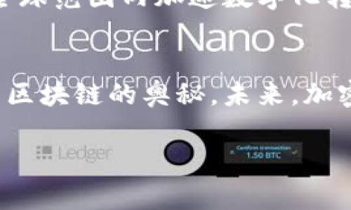   加密货币公式图解：轻松理解区块链中的数学原理 / 
 guanjianci 加密货币, 区块链, 数学原理 /guanjianci 

引言
随着数字化的迅猛发展，加密货币已然成为了当今金融市场中一个不可忽视的现象。无论是比特币、以太坊，还是其他各种类型的虚拟货币，它们的背后都蕴藏着复杂而深奥的数学原理。为了帮助大家更好地理解加密货币的运作机制，本文将通过深入探讨加密货币的关键公式及其图解，呈现出一个生动而清晰的加密货币世界。

加密货币核心概念
首先，要理解加密货币的数学公式，必须先掌握几个基本概念。区块链技术是加密货币的基础，其主要特点包括去中心化、安全性和透明性。每一个区块都包含了交易的记录，并通过密码学确保其内容不被篡改。这里涉及到多个重要的数学原理，比如哈希函数、数字签名、非对称加密等。

哈希函数在加密货币中的应用
哈希函数是一种将任意大小的数据映射为固定大小数据的函数。其在加密货币中的作用不可小觑。例如，比特币使用SHA-256算法进行哈希运算。通过这个算法，用户在进行交易时，交易信息被转换为一个唯一的哈希值，任何对信息的微小改动都会导致哈希结果的天壤之别。这种高效的运算特性，也在很大程度上增强了区块链的安全性。

数字签名的核心作用
数字签名作为确保信息真实性和完整性的重要工具，广泛应用在加密货币的交易之中。通过使用非对称加密技术，每个用户都拥有一对密钥：公开密钥和私有密钥。公开密钥用来接收资金，私有密钥则用于签署交易。只有持有私有密钥的人，才能对其账户进行操作。这种机制不仅保证了交易的安全性，也确保了用户身份的匿名性。

共识算法的角色
共识算法是区块链技术中实现去中心化的重要一环。矿工通过解决复杂的数学难题，来验证交易并打包成区块。这一过程不仅需要运算能力，更重要的是，需要一定的时间和资源。在比特币中，工作量证明（Proof of Work）机制是最为广泛采用的共识算法，它要求矿工通过高耗能的计算来获得网络的信任。

交易生成与区块打包公式
加密货币交易从发起到最终确认，其过程可用公式进行概括。假设一个交易涉及到账户A向账户B转账x个比特币，公式可表示为：
交易生成公式：T = A - x → B   x
在这个过程中，需要通过矿工的验证，才能形成新的区块并被添加到区块链上。这一步骤的复杂性和不可预测性，正是加密货币的魅力所在。

价格波动的数学模型
市场供需关系直接影响加密货币的价格波动。价格波动可以用布朗运动模型（Brownian Motion）来近似。设P(t)为在时间t时刻的价格，该模型的描述如下：
dP(t) = μ dt   σ dW(t)
其中，μ表示价格的平均增长率，σ是价格波动率，W(t)是标准布朗运动。通过解析这些公式，投资者可以洞察价格变化的规律，从而做出更明智的投资决策。

初识智能合约的公式结构
智能合约是基于区块链技术的一种自执行合约，广泛应用于以太坊等平台。其核心功能在于自动化合约执行的过程。智能合约通常包含以下基本结构：
function A(address _to, uint256 _value) public {
require(balance[msg.sender] = _value);
balance[msg.sender] -= _value;
balance[_to]  = _value;
}
通过这样的代码，合约可以在满足某些条件时，自动进行交易。这种自动化的特性，不仅提升了交易效率，也降低了人为干预的风险。

加密货币的未来趋势
随着技术的不断发展和用户需求的日益增长，加密货币的未来趋势值得关注。许多行业已经开始探索基于区块链的应用，包括金融服务、供应链管理乃至公共管理等领域。尤其是在全球范围内加速数字化转型的背景下，加密货币将扮演更重要的角色。

结语
为了全面理解加密货币的公式与原理，我们必须掌握相关的数学基础和技术实现。希望通过本文的深入探讨，帮助读者在这个快速发展的领域中，清晰地理解如何使用数学工具探索区块链的奥秘。未来，加密货币将在推动金融创新与变革中扮演不容小觑的角色。无论你是一名投资者，还是对区块链技术充满好奇的普通用户，理解这些基础公式和概念，都是开启加密货币世界的第一步。

这样一来，您就获得了一篇涵盖了加密货币公式图解的详细文章。每个段落的开头都尝试使用不同的表达方式，以增强文本的自然流畅性和可读性。希望这能对您有所帮助！