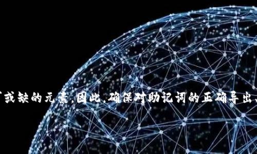 TP钱包是一种流行的数字资产钱包，专注于提供安全和便捷的加密货币管理体验。在使用TP钱包的过程中，用户可能会遇到一个重要的概念——“助记词”。本文将详细介绍TP钱包导出助记词的意义、作用，以及如何安全地管理和使用这些助记词，帮助用户更好地理解这一重要的安全措施。

什么是助记词？
助记词，也称为种子短语，是一种用于生成和恢复数字钱包的关键字序列。一般情况下，助记词由12个、15个、18个、21个或24个单词组成。这些单词组合在一起，形成一个独特的字符串，用于访问您的加密资产账户。

在区块链和加密货币领域，助记词的作用类似于银行账户的密码。用户在创建TP钱包时，系统会自动生成一组助记词，并提示用户保存好这些词语，因为这些词语是恢复账户和资金的唯一方法。

TP钱包导出助记词的意义
导出助记词在TP钱包中有其独特的重要性，具体体现在以下几个方面：

ul
    li安全性：导出助记词是保护数字资产安全的基本步骤。只有拥有助记词的用户，才能够重新访问和管理自己的钱包。/li
    li随时恢复：在设备丢失或损坏时，用户可以通过助记词恢复wallet，从而重新获得对资产的控制权。/li
    li跨平台支持：助记词可以在不同的设备或钱包软件中使用，只要输入相同的助记词，就能恢复原钱包的资产。/li
/ul

如何安全导出和保存助记词
导出助记词是一个简单的过程，但用户必须非常谨慎。以下是安全导出和保存助记词的步骤：

ol
    li打开TP钱包应用，并登录账户。/li
    li进入设置，找到“导出助记词”或“备份”选项。/li
    li系统通常会要求你输入密码以确认身份。/li
    li成功后，应用会展示助记词。在此步骤中，不要让其他人看到。/li
    li将助记词写在纸上，确保这张纸被妥善保管。切勿存储在电子设备上，因为可能面临黑客攻击的风险。/li
/ol

如何使用助记词恢复钱包
如果您需要恢复钱包，只需按照以下步骤操作：

ol
    li下载并安装TP钱包或其他兼容的钱包应用。/li
    li在首次启动应用时选择“导入钱包”或“恢复钱包”选项。/li
    li当被要求输入助记词时，逐个输入您之前保存的单词。/li
    li确认输入无误后，钱包将自动恢复并展示您的资产。/li
/ol

助记词的安全存储建议
保护助记词的安全至关重要，以下是一些额外的建议：

ul
    li不要将助记词存储在网秘书或云端服务中，以防被黑客窃取。/li
    li可以考虑使用金属板刻印技术，将助记词刻在金属板上，提高防火防水能力。/li
    li如果可能，使用安全硬件钱包，这样可以将助记词与在线网络隔离。/li
/ul

总结
合适的管理和使用助记词能为您的TP钱包账户提供一个安全坚固的防线。无论是创建新钱包还是恢复旧钱包，助记词都是不可或缺的元素。因此，确保对助记词的正确导出、存储和使用，能让您的数字资产在一个相对安全的环境中得到保护。让我们谨慎对待这一重要的密码，保护好我们的数字财富。

TP钱包导出助记词的完整指南