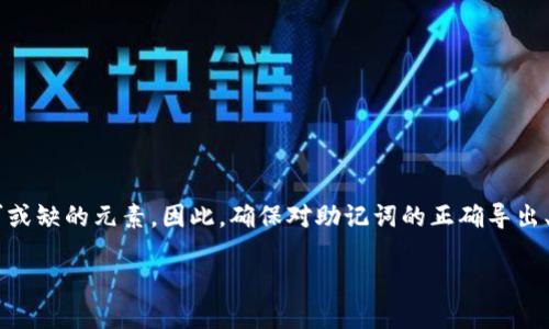 TP钱包是一种流行的数字资产钱包，专注于提供安全和便捷的加密货币管理体验。在使用TP钱包的过程中，用户可能会遇到一个重要的概念——“助记词”。本文将详细介绍TP钱包导出助记词的意义、作用，以及如何安全地管理和使用这些助记词，帮助用户更好地理解这一重要的安全措施。

什么是助记词？
助记词，也称为种子短语，是一种用于生成和恢复数字钱包的关键字序列。一般情况下，助记词由12个、15个、18个、21个或24个单词组成。这些单词组合在一起，形成一个独特的字符串，用于访问您的加密资产账户。

在区块链和加密货币领域，助记词的作用类似于银行账户的密码。用户在创建TP钱包时，系统会自动生成一组助记词，并提示用户保存好这些词语，因为这些词语是恢复账户和资金的唯一方法。

TP钱包导出助记词的意义
导出助记词在TP钱包中有其独特的重要性，具体体现在以下几个方面：

ul
    li安全性：导出助记词是保护数字资产安全的基本步骤。只有拥有助记词的用户，才能够重新访问和管理自己的钱包。/li
    li随时恢复：在设备丢失或损坏时，用户可以通过助记词恢复wallet，从而重新获得对资产的控制权。/li
    li跨平台支持：助记词可以在不同的设备或钱包软件中使用，只要输入相同的助记词，就能恢复原钱包的资产。/li
/ul

如何安全导出和保存助记词
导出助记词是一个简单的过程，但用户必须非常谨慎。以下是安全导出和保存助记词的步骤：

ol
    li打开TP钱包应用，并登录账户。/li
    li进入设置，找到“导出助记词”或“备份”选项。/li
    li系统通常会要求你输入密码以确认身份。/li
    li成功后，应用会展示助记词。在此步骤中，不要让其他人看到。/li
    li将助记词写在纸上，确保这张纸被妥善保管。切勿存储在电子设备上，因为可能面临黑客攻击的风险。/li
/ol

如何使用助记词恢复钱包
如果您需要恢复钱包，只需按照以下步骤操作：

ol
    li下载并安装TP钱包或其他兼容的钱包应用。/li
    li在首次启动应用时选择“导入钱包”或“恢复钱包”选项。/li
    li当被要求输入助记词时，逐个输入您之前保存的单词。/li
    li确认输入无误后，钱包将自动恢复并展示您的资产。/li
/ol

助记词的安全存储建议
保护助记词的安全至关重要，以下是一些额外的建议：

ul
    li不要将助记词存储在网秘书或云端服务中，以防被黑客窃取。/li
    li可以考虑使用金属板刻印技术，将助记词刻在金属板上，提高防火防水能力。/li
    li如果可能，使用安全硬件钱包，这样可以将助记词与在线网络隔离。/li
/ul

总结
合适的管理和使用助记词能为您的TP钱包账户提供一个安全坚固的防线。无论是创建新钱包还是恢复旧钱包，助记词都是不可或缺的元素。因此，确保对助记词的正确导出、存储和使用，能让您的数字资产在一个相对安全的环境中得到保护。让我们谨慎对待这一重要的密码，保护好我们的数字财富。

TP钱包导出助记词的完整指南