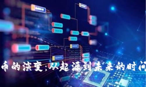 加密货币的演变：从起源到未来的时间轴解析