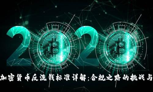 最新加密货币反洗钱标准详解：合规之路的挑战与机遇