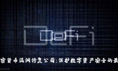 顶尖加密货币漏洞修复公司：保护数字资产安全