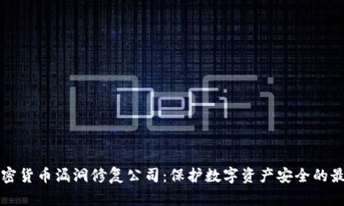 顶尖加密货币漏洞修复公司：保护数字资产安全的最佳选择